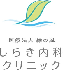 医療法人緑の風 しらき内科クリニック
